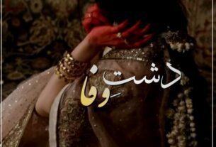 Dashat E Wafa By Umme Abbas Complete Or 12