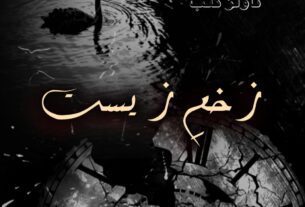 Zakham E Zeest By Haleema Sadia Urdu Novel Or 19