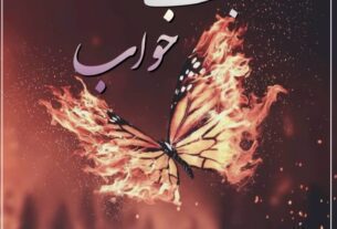 Jalte Khuab By Ana Ilyas Complete Or 5 1