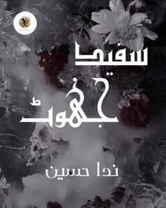 Safed Jhoot By Nida Hosayn Ongoing 2 Safed Jhoot By Nida Hosayn Ongoing Or Whatsapp Image 2023 02 07 At 21.23.47