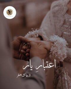 Aitbar E Yaar By Ayesha Asghar Or Aitbar