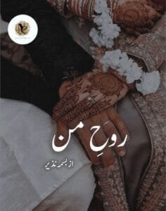 Rooh E Mann By Basma Nazeer Complete 2 Rooh E Mann By Basma Nazeer Complete Or Rooh