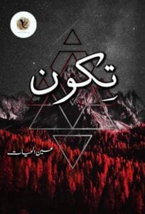 Tikoon By Ain Ul Hayat Pdf Download Or Tikoon