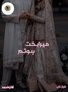 Mera Bakht Ho Tum By Faiza Ahmad Complete Or 0 11