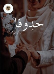 Hadd E Wafa By Aiman Shahid Pdf Or Had E Wafa