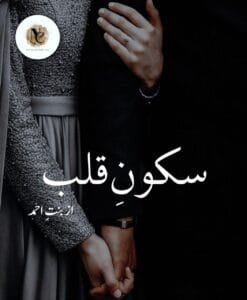 Sukoon E Qalab By Bint E Ahmad Or Sukoon E Qalab