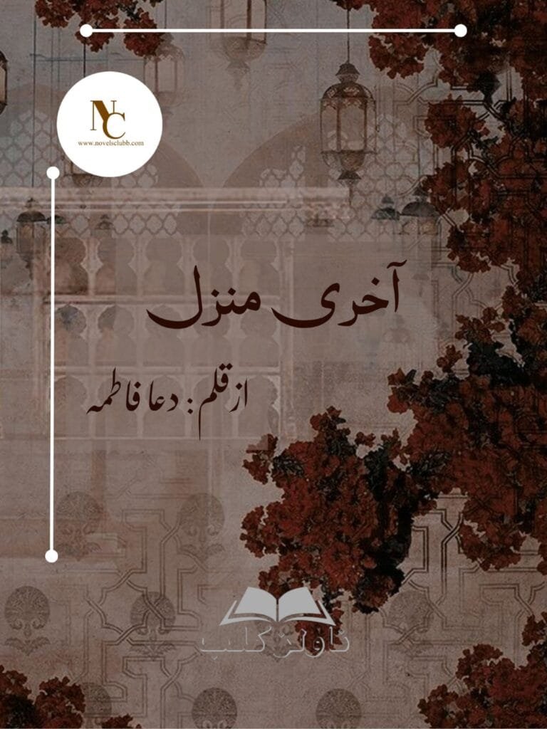 Akhri Manzil By Dua Fatima Complete Novel Or 13