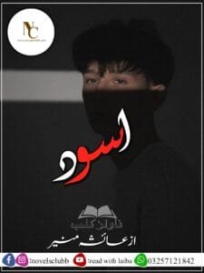 Aswad By Ayesha Munir Complete Or 9 1