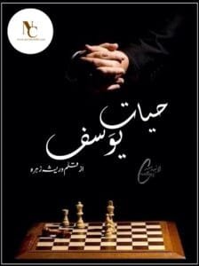 Hayat E Yousuf By Warisha Zehra Or 5 2