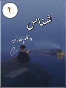 Shanaas Fizza Naveed Complete Novel Or 7 1