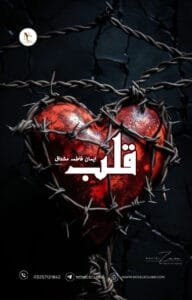 Qalb By Eman Fatima Mushtaq-Pdf Download Or 00