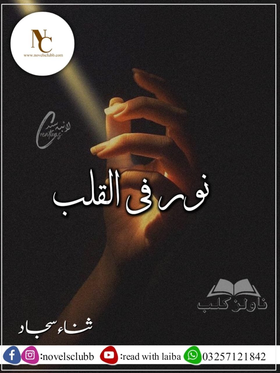 Noor Fi Al Qalb By Sana Sajjad Complete Or 15
