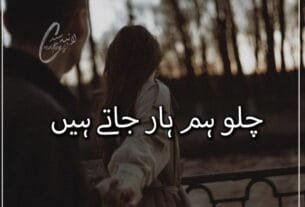 Chlo Hum Haar Jate Hain – Hina Malik Or 5