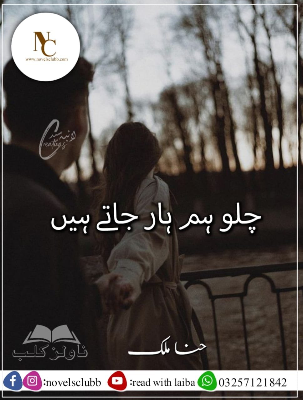 Chlo Hum Haar Jate Hain – Hina Malik Or 5