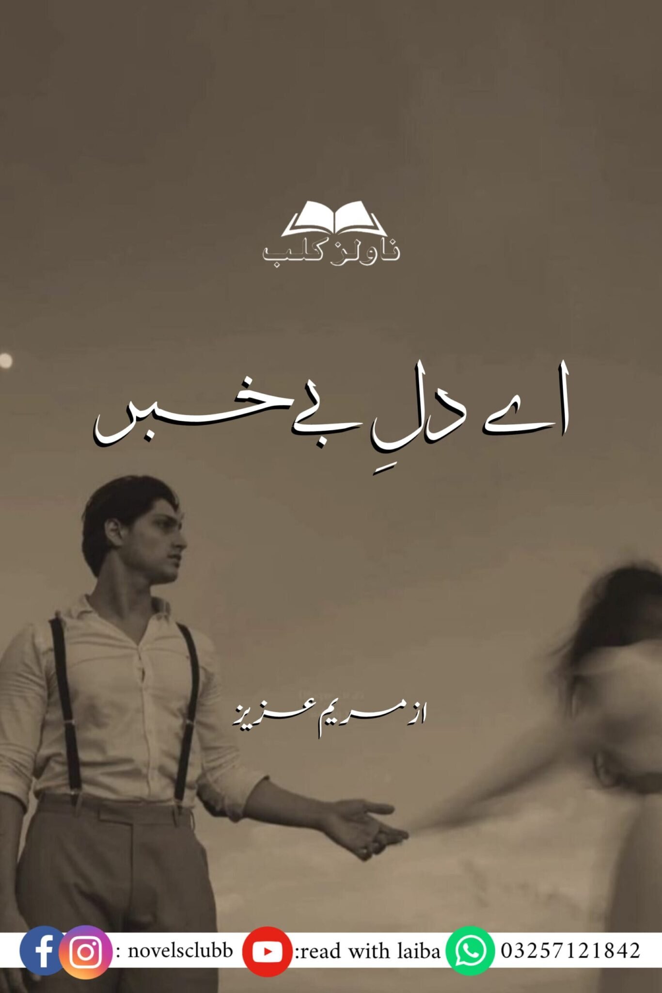 Ay Dil E Bekhabar By Maryam Aziz Digest Novel Or 03 1 Scaled