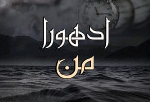 Adhoora Man By Mahnoor Rasheed Complete Or 04