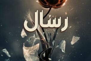 Risaal By Rabia Shamim Complete Novel Or 07 1