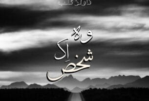 Wo Ik Shakhs By Maryam Aziz Digest Novel Or 3