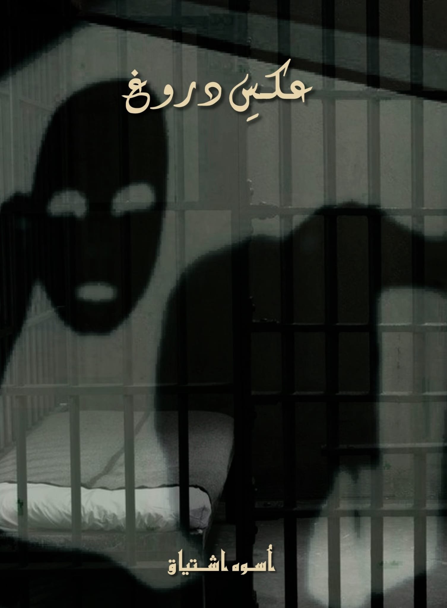 Aks E Darough By Uswa Ishtiaque Complete Novel Or Photo Output