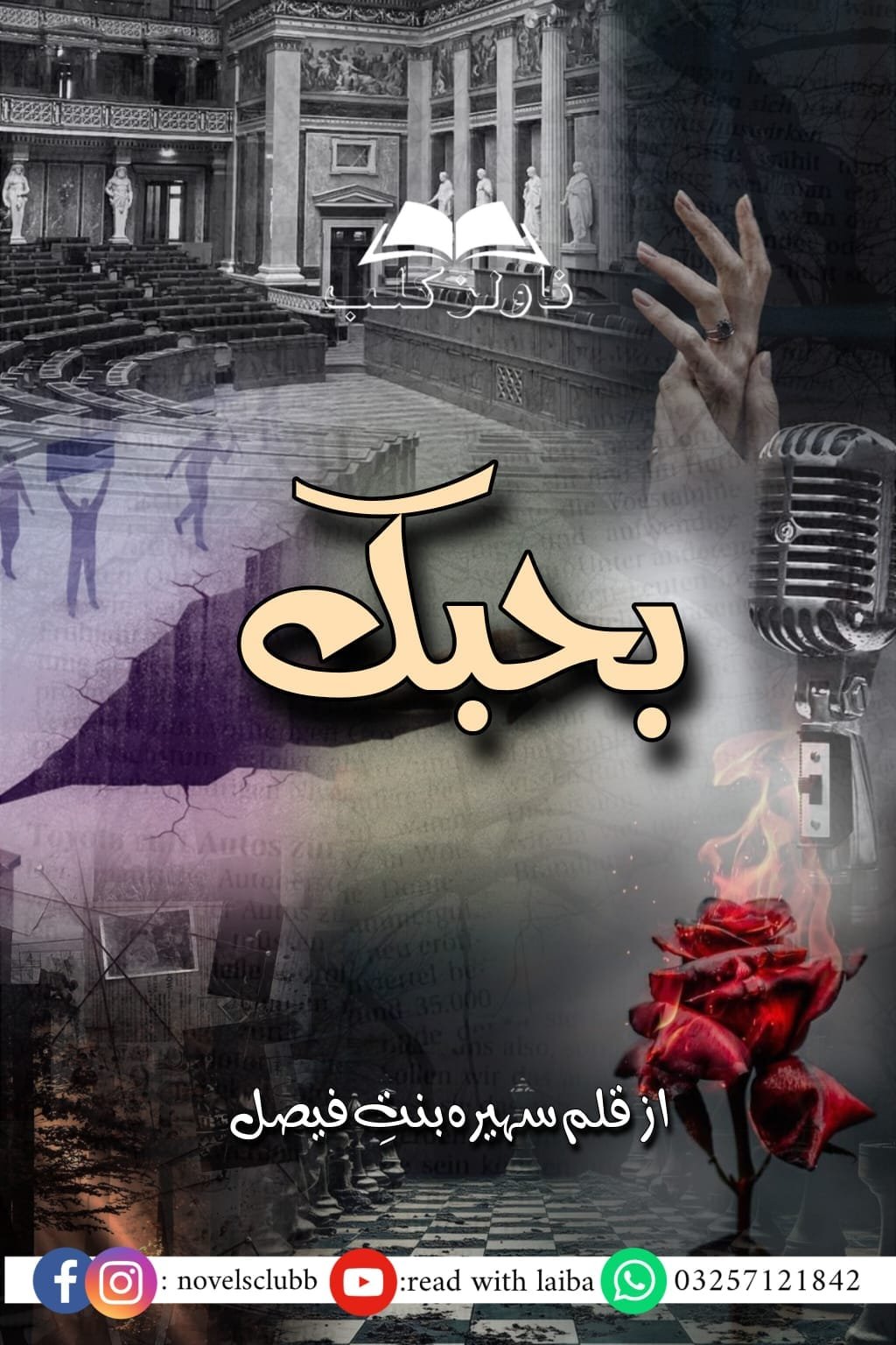 Behabik By Suhaira Bint E Faisal Complete Or 12