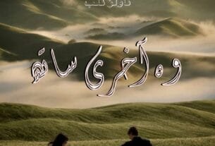 Wo Akhri Saath By Eman Babar Complete Or 2