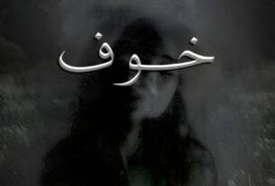 Khauf By Hamna Shehzadi Complete﻿ Or 32