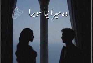 Wo Mera Naya Sawera By Maryam Aziz Complete Or 0