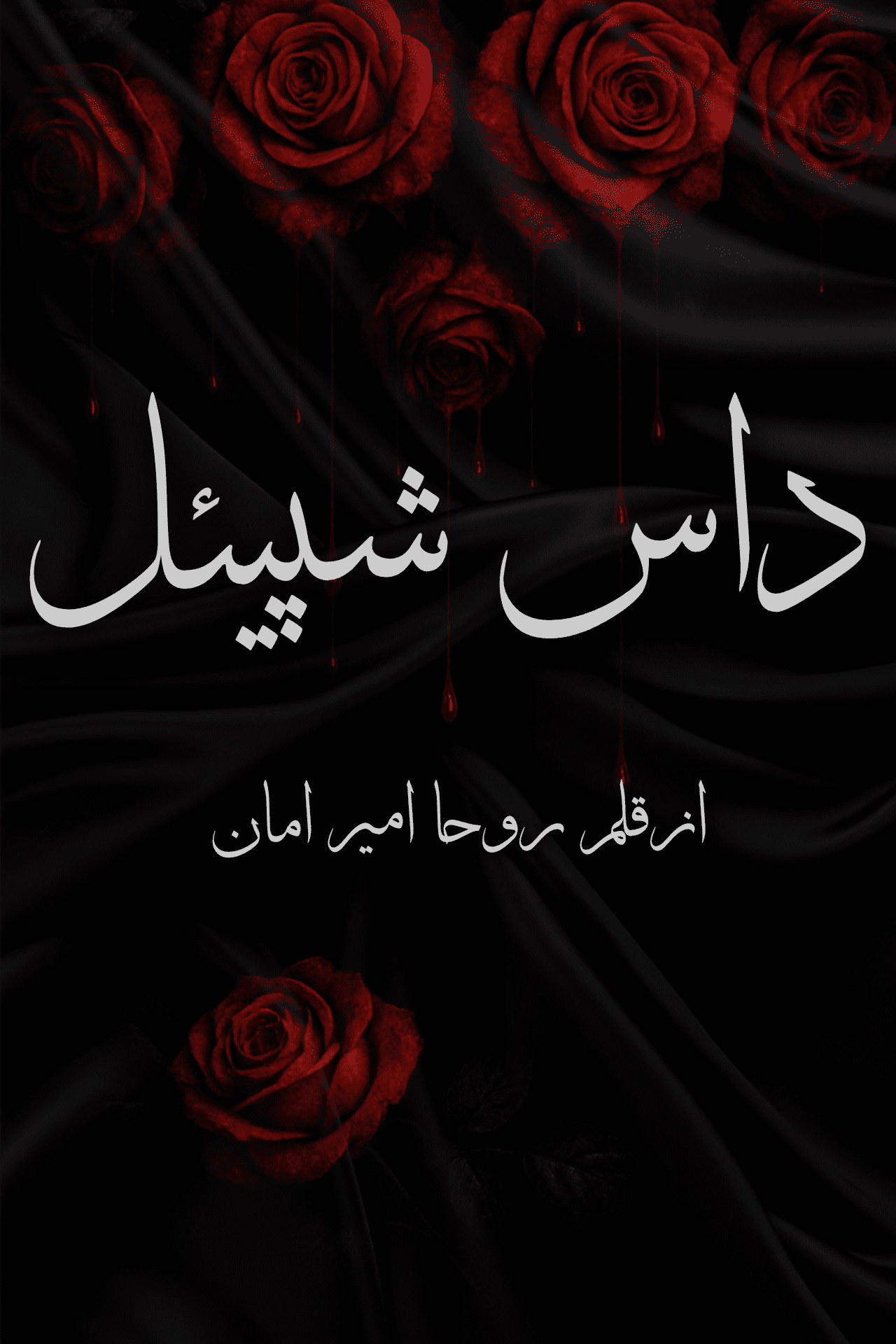 Das Spiel By Roha Ameer Aman Urdu Novel Or 1000010641