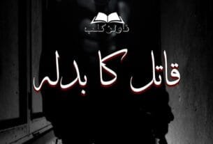 Qaatil Ka Badla By Bint E Fahim﻿ Or 03