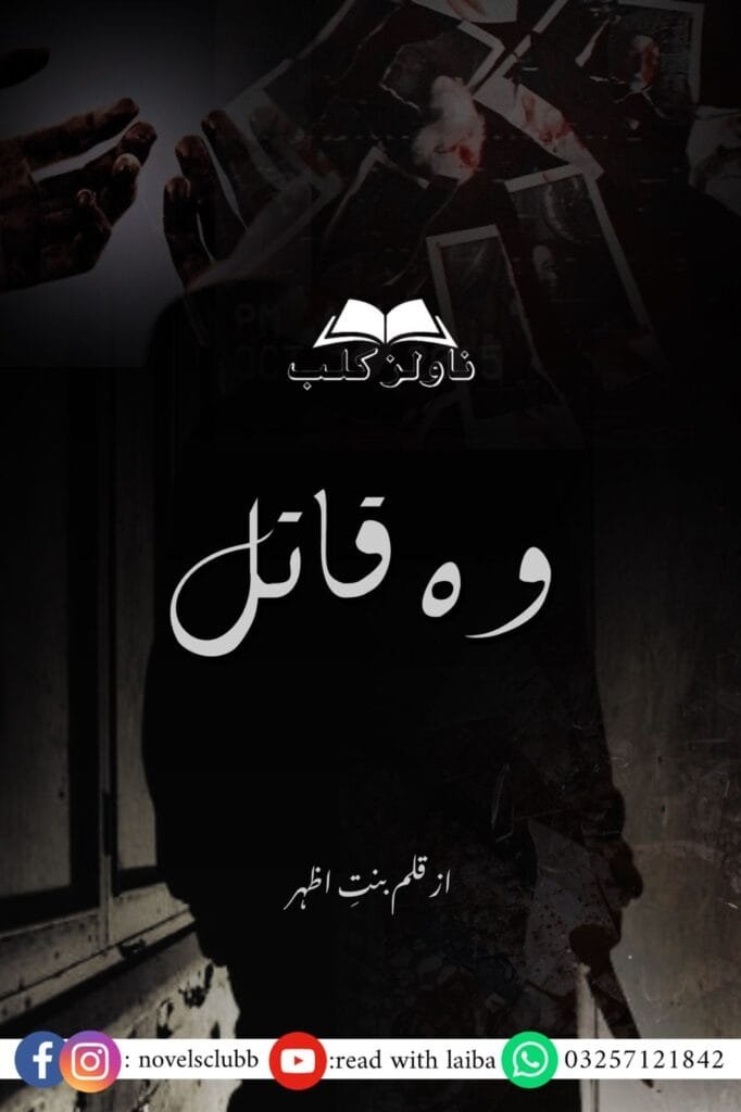 Wo Qaatil By Bint E Azhar Complete 5 Wo Qaatil By Bint E Azhar Complete Or 1 2