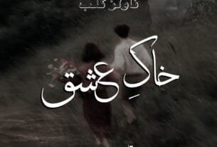 Khaak E Ishq By Shahana Rukhsar﻿ Or 9