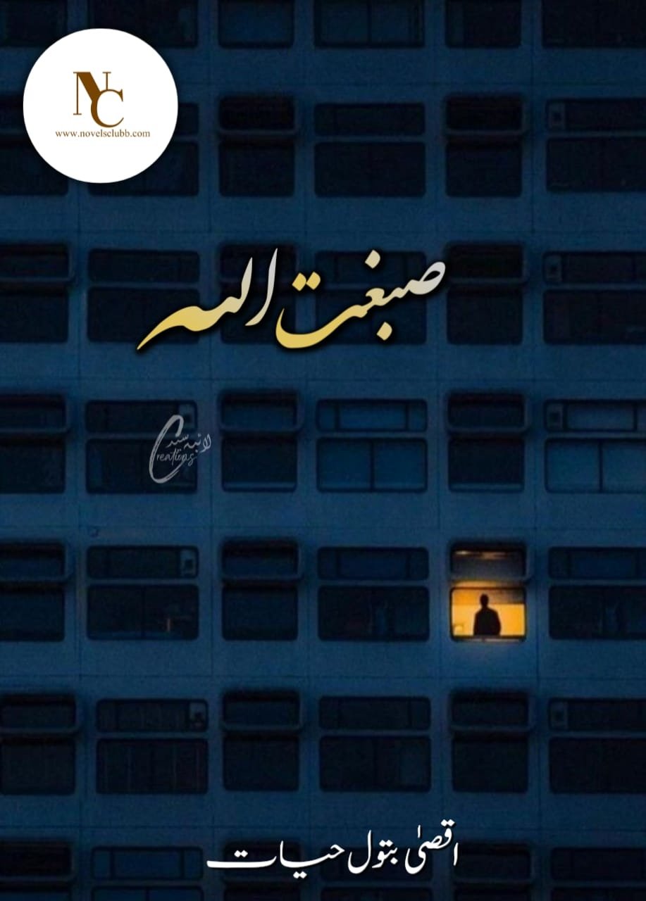 Sibghatuallah By Aqsa Batool Hayat Urdu Novel 8 Sibghatuallah By Aqsa Batool Hayat Urdu Novel Cover Image