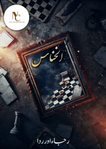 Al-Khannas By Rijja &Amp; Rida Urdu Novel Cover Image
