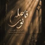 Fasal E Noor By Muqaddas Sabahat Urdu Novel Cover Image