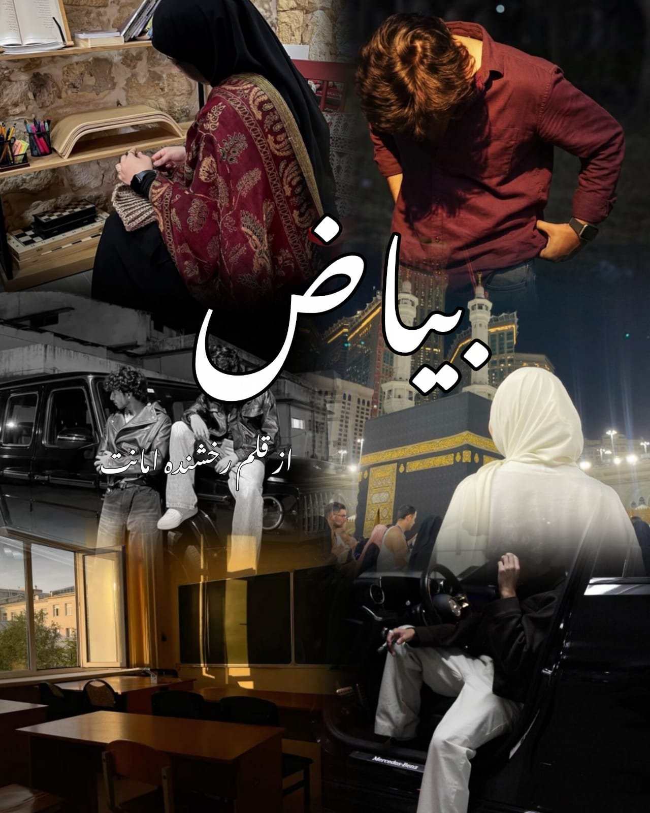 Biyaaz By Rakhshanda Amanat Urdu Novel 1 Biyaaz By Rakhshanda Amanat Urdu Novel Cover Image